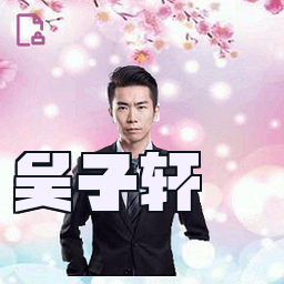 吴子轩