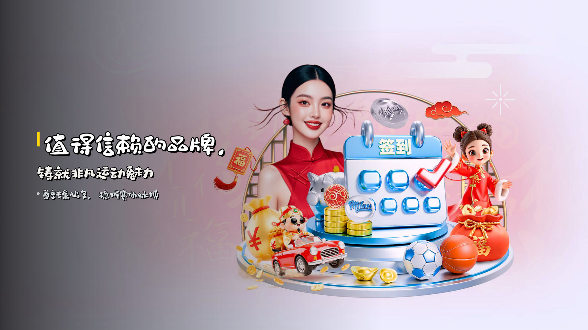 <strong>值得信赖</strong>的品牌，铸就非凡运动魅力