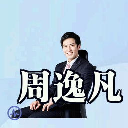 周逸凡