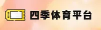 四季体育(SiJiTY)官方网站 - 值得信赖的体育品牌